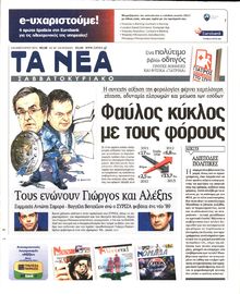 ΤΑ ΝΕΑ