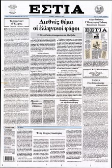 ΕΣΤΙΑ