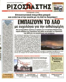 ΡΙΖΟΣΠΑΣΤΗΣ