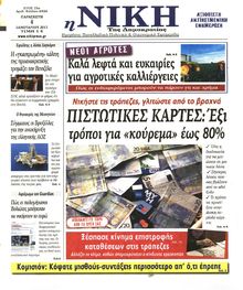 ΝΙΚΗ
