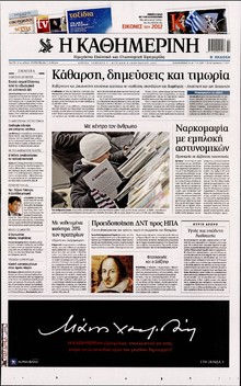ΚΑΘΗΜΕΡΙΝΗ ΤΗΣ ΚΥΡΙΑΚΗΣ