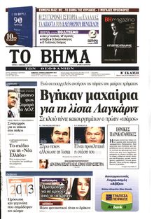 ΤΟ ΒΗΜΑ TΗΣ ΚΥΡΙΑΚΗΣ