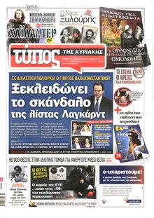ΕΛΕΥΘΕΡΟΣ ΤΥΠΟΣ  ΚΥΡΙΑΚΗΣ