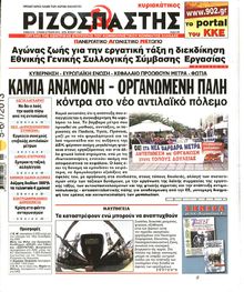 ΡΙΖΟΣΠΑΣΤΗΣ ΤΗΣ ΚΥΡΙΑΚΗΣ