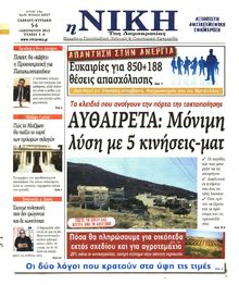 ΝΙΚΗ ΤΗΣ ΚΥΡΙΑΚΗΣ