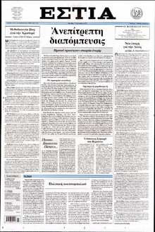 ΕΣΤΙΑ