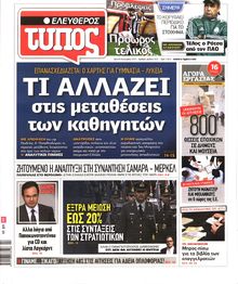 ΕΛΕΥΘΕΡΟΣ ΤΥΠΟΣ