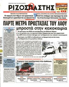 ΡΙΖΟΣΠΑΣΤΗΣ