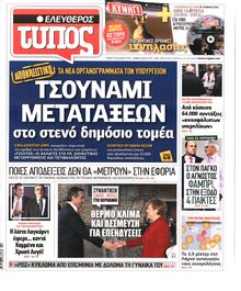 ΕΛΕΥΘΕΡΟΣ ΤΥΠΟΣ