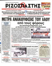 ΡΙΖΟΣΠΑΣΤΗΣ