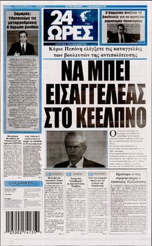 24 ΩΡΕΣ