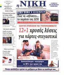 ΝΙΚΗ