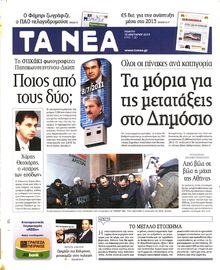 ΤΑ ΝΕΑ
