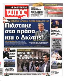 ΕΛΕΥΘΕΡΟΣ ΤΥΠΟΣ