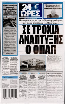 24 ΩΡΕΣ