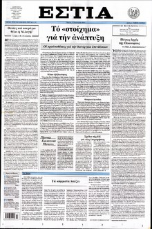 ΕΣΤΙΑ