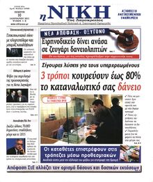 ΝΙΚΗ