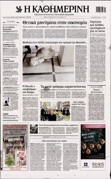 ΚΑΘΗΜΕΡΙΝΗ
