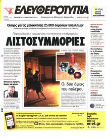 ΕΛΕΥΘΕΡΟΤΥΠΙΑ