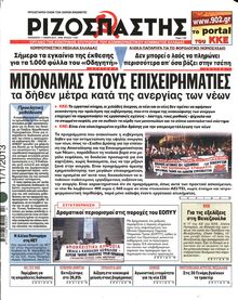 ΡΙΖΟΣΠΑΣΤΗΣ