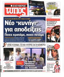 ΕΛΕΥΘΕΡΟΣ ΤΥΠΟΣ