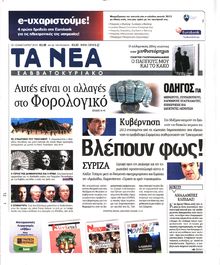 ΤΑ ΝΕΑ