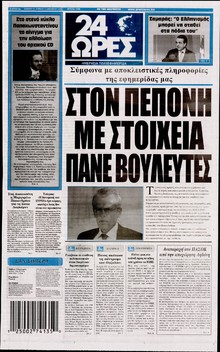 24 ΩΡΕΣ