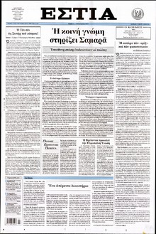 ΕΣΤΙΑ