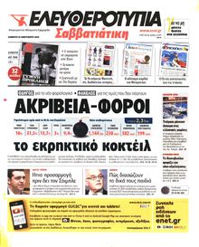 ΕΛΕΥΘΕΡΟΤΥΠΙΑ
