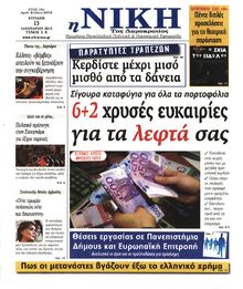 ΝΙΚΗ ΤΗΣ ΚΥΡΙΑΚΗΣ