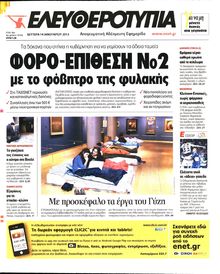 ΕΛΕΥΘΕΡΟΤΥΠΙΑ