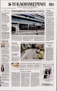 ΚΑΘΗΜΕΡΙΝΗ