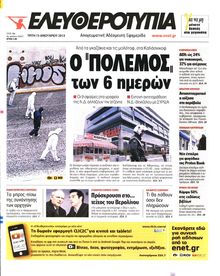 ΕΛΕΥΘΕΡΟΤΥΠΙΑ