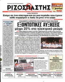 ΡΙΖΟΣΠΑΣΤΗΣ
