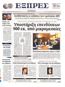 ΕΞΠΡΕΣ