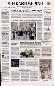 ΚΑΘΗΜΕΡΙΝΗ