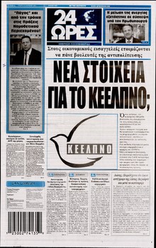 24 ΩΡΕΣ