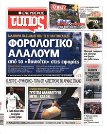 ΕΛΕΥΘΕΡΟΣ ΤΥΠΟΣ
