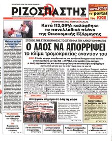 ΡΙΖΟΣΠΑΣΤΗΣ