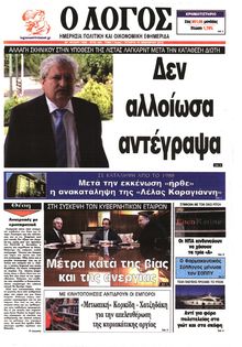 Ο ΛΟΓΟΣ