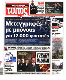 ΕΛΕΥΘΕΡΟΣ ΤΥΠΟΣ