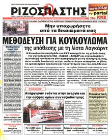 ΡΙΖΟΣΠΑΣΤΗΣ