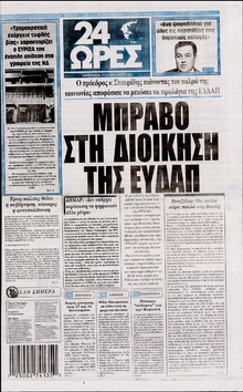 24 ΩΡΕΣ