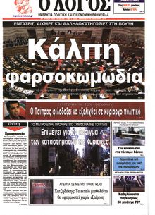 Ο ΛΟΓΟΣ