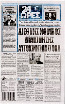 24 ΩΡΕΣ
