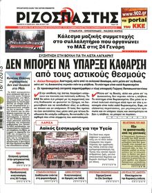 ΡΙΖΟΣΠΑΣΤΗΣ