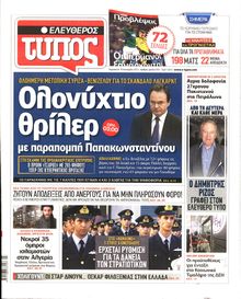 ΕΛΕΥΘΕΡΟΣ ΤΥΠΟΣ