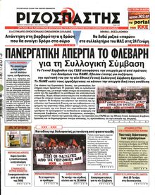 ΡΙΖΟΣΠΑΣΤΗΣ