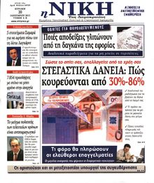 ΝΙΚΗ ΤΗΣ ΚΥΡΙΑΚΗΣ
