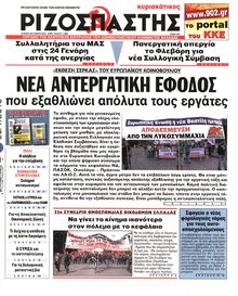 ΡΙΖΟΣΠΑΣΤΗΣ ΤΗΣ ΚΥΡΙΑΚΗΣ